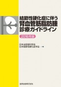 結節性硬化症に伴う腎血管筋脂肪腫診療ガイドライン　2016