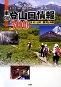 東海　登山口情報300　愛知・岐阜・静岡＋鈴鹿