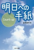 明日への手紙　Count　up