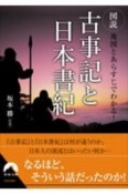 図説　地図とあらすじでわかる！古事記と日本書紀