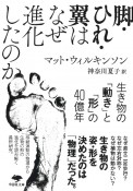 脚・ひれ・翼はなぜ進化したのか　生き物の「動き」と「形」の40億年