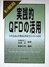 実践的QFDの活用