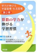 算数の学力が伸びる学習習慣　学力が伸びる学習習慣・生活習慣2