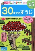 30までのすうじ　4〜5歳　30までの数字を理解します