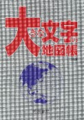 大きな文字の地図帳　10版