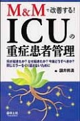 ICUの重症患者管理　M＆Mで改善する！