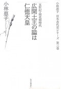 広開土王の謚は仁徳天皇　小林惠子日本古代史シリーズ3