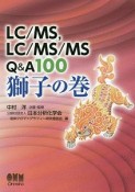 LC／MS、LC／MS／MS　Q＆A100　獅子の巻