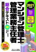 マンション管理士・管理業務主任者　総合テキスト（中）　規約／契約書／会計等　2021