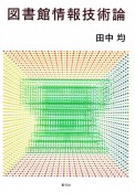 図書館情報技術論