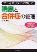 プライマリケアにおける　喘息と合併症の管理　電子版付き