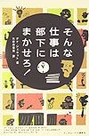 そんな仕事は部下にまかせろ！