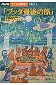 こころの時代　宗教・人生　「ブッダ最後の旅」に学ぶ