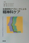 生物的アプローチによる精神科ケア