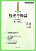 観光学全集　観光行動論（4）