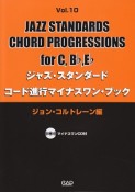 ジャズ・スタンダード・コード進行マイナスワン・ブック《In　C，B♭，E♭》　ジョン・コルトレーン編　マイナスワンCD付（10）