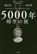 過去世－未来世　5000年時空の旅