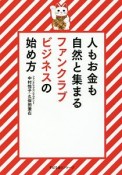 人もお金も自然と集まる　ファンクラブビジネスの始め方