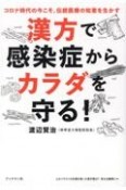 漢方で感染症からカラダを守る！