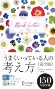 うまくいっている人の考え方完全版プレミアムカバー＜百花彩々＞