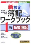 新検定簿記ワークブック　1級　商業簿記