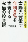 海外投資家がこぞって実践！太陽光発電で年利8％を実現する　究極の投資術