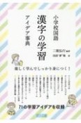 小学校国語　漢字の学習アイデア事典