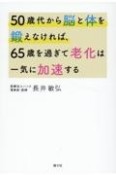 50歳代から脳と体を鍛えなければ、65歳を過ぎて老化は一気に加速する