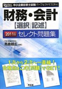 中小企業診断士試験　パーフェクトマスター　財務・会計【選択｜記述】　セレクト問題集　2011