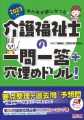 みんなが欲しかった！介護福祉士の一問一答＋穴埋めドリル！　2023年版