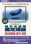 不動産鑑定士　論文式試験　鑑定理論　過去問題集　論文＋演習　もうだいじょうぶ！！シリーズ　2018