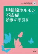 甲状腺ホルモン不応症診療の手引き