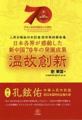 温故創新　日本各界が感動した新中国70年の発展成果、人民日報駐日本記者現地取材報告集