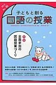 子どもと創る国語の授業　特集：全員参加の国語授業づくり（46）