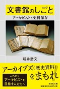 文書館のしごと　アーキビストと史料保存