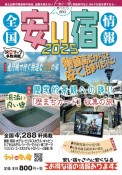 全国安い宿情報　2025年版