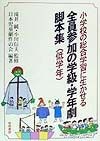 小学校の総合学習に生かせる全員参加の学級・学年劇脚本集　低学年