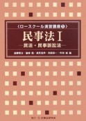 ロースクール演習講座　民事法1　民法・民事訴訟法（1）