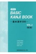 新版　BASIC　KANJI　BOOK－基本漢字500－＜第2版＞（2）