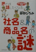 思わず話したくなる社名＆商品名の謎