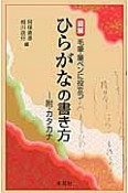 図解・ひらがなの書き方＜改版＞－附・カタカナ