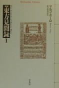 完訳東方見聞録（1）