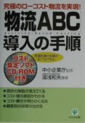 「物流ABC」導入の手順