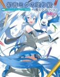 初音ミクの塗り絵　雪ミクコレクション