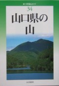 山口県の山（34）