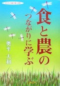 食と農のつながりに学ぶ