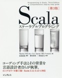 Scala　スケーラブルプログラミング＜第3版＞