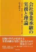 会社事業承継の実務と理論