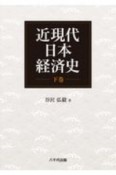 近現代日本経済史（下）