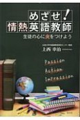 めざせ！情熱英語教師